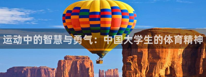 91体育：运动中的智慧与勇气：中国大学生的体育精神