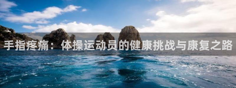 991体育综合1：手指疼痛：体操运动员的健康挑战与康复之路