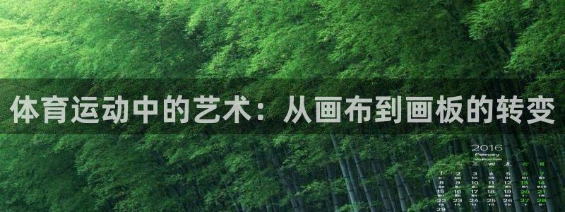 91体育：体育运动中的艺术：从画布到画板的转变