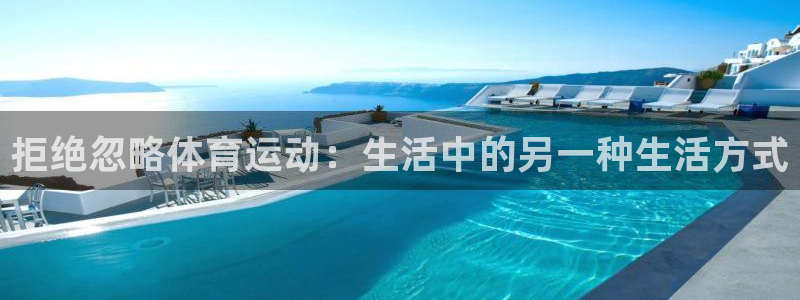 191体育馆：拒绝忽略体育运动：生活中的另一种生活方式