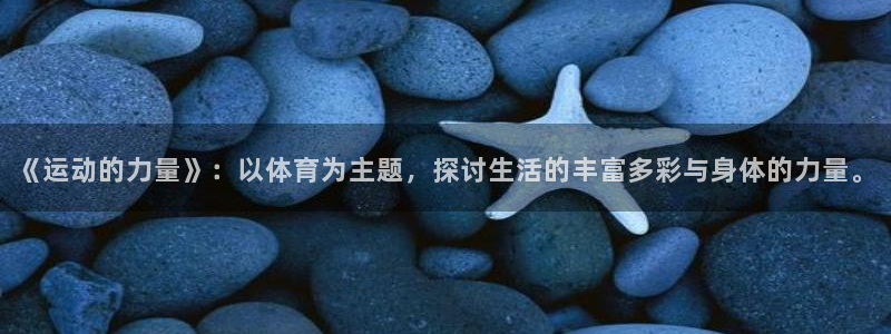 191体育馆：《运动的力量》：以体育为主题，探讨生活的丰富多彩与身体的力量。